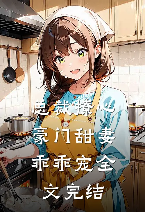 总裁撩心豪门甜妻乖乖宠全文完结