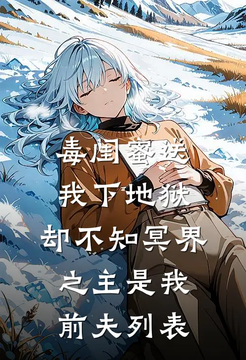 毒闺蜜送我下地狱，却不知冥界之主是我前夫列表