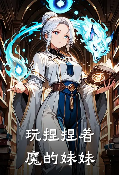 玩捏捏着魔的妹妹