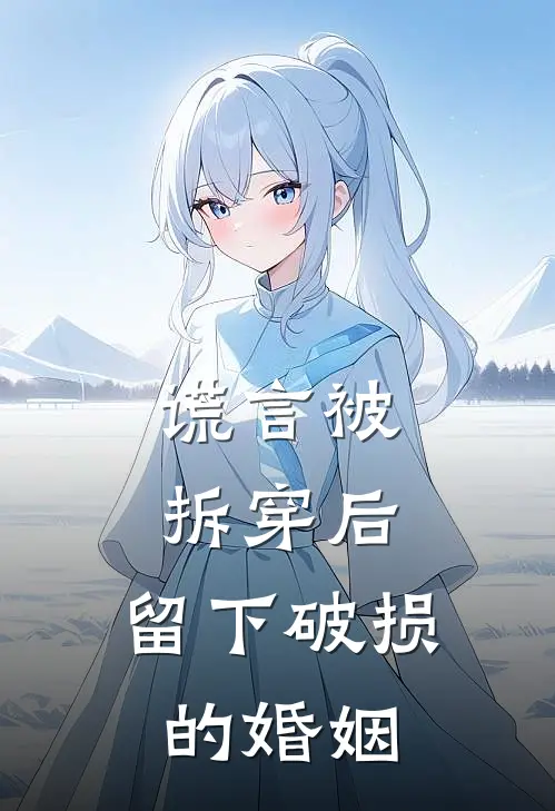 谎言被拆穿后,留下破损的婚姻最新章节更新时间