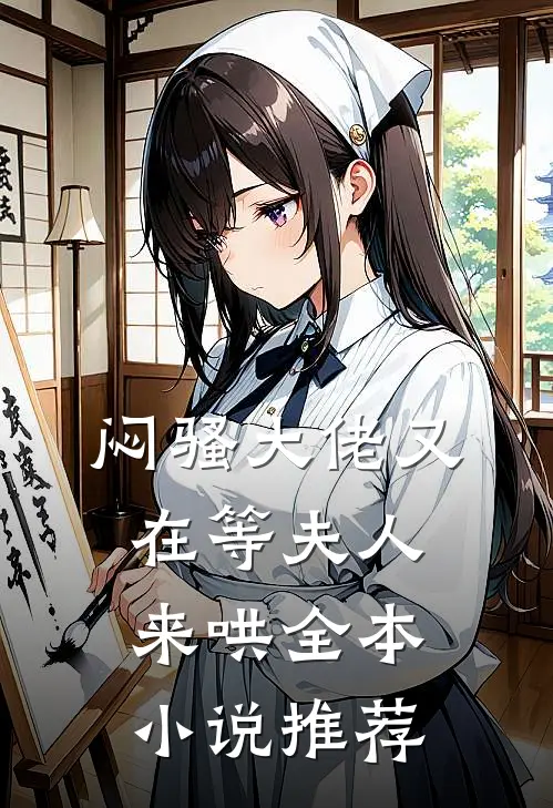 闷骚大佬又在等夫人来哄全本小说推荐