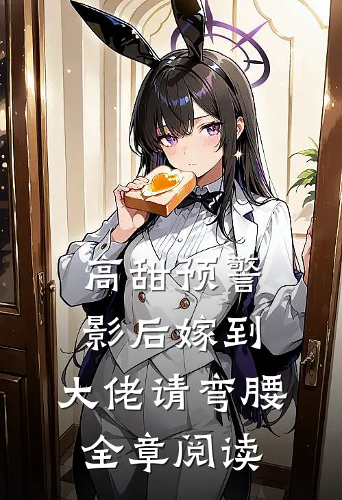 高甜预警影后嫁到,大佬请弯腰全章阅读