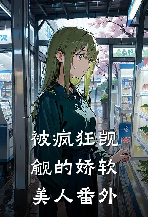 被疯狂觊觎的娇软美人番外
