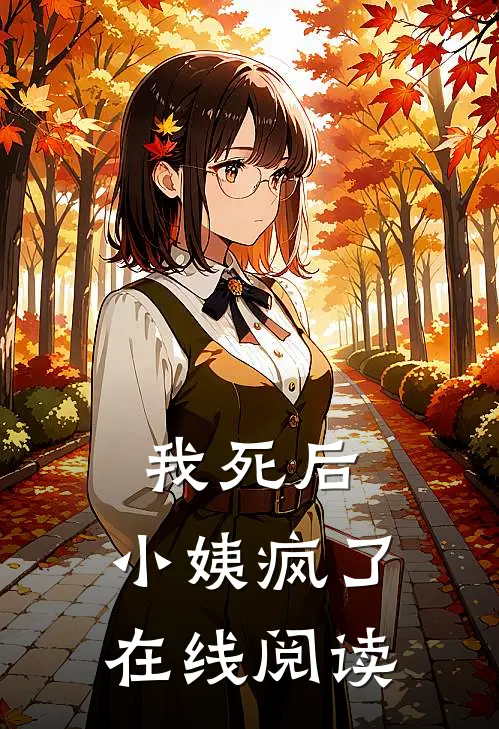 我死后,小姨疯了在线阅读无弹窗