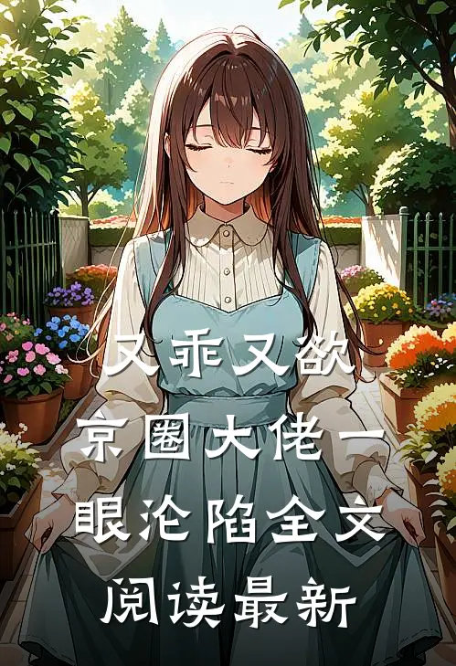又乖又欲,京圈大佬一眼沦陷全文阅读最新