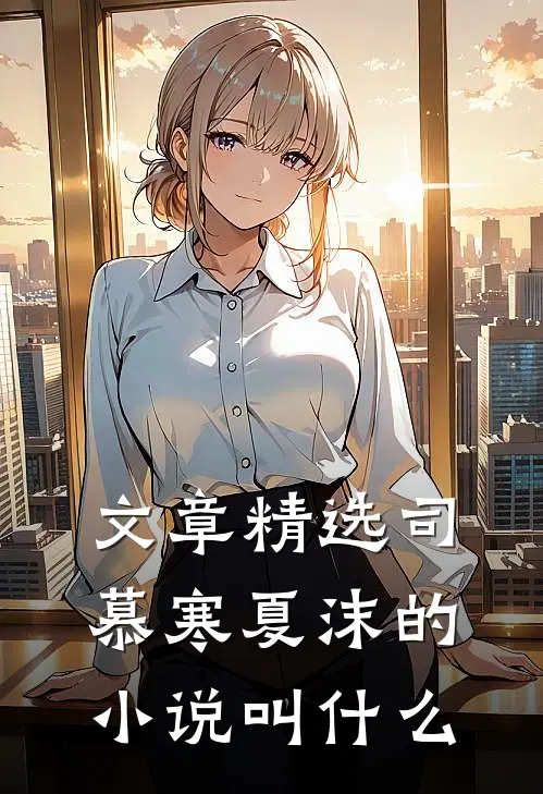 文章精选司慕寒夏沫的小说叫什么