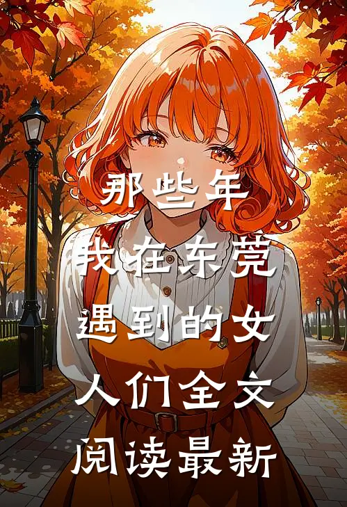 那些年,我在东莞遇到的女人们全文阅读最新版