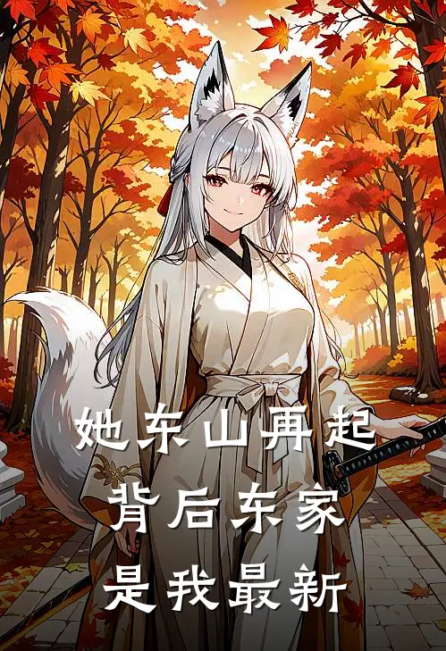 她东山再起,背后东家是我最新一章