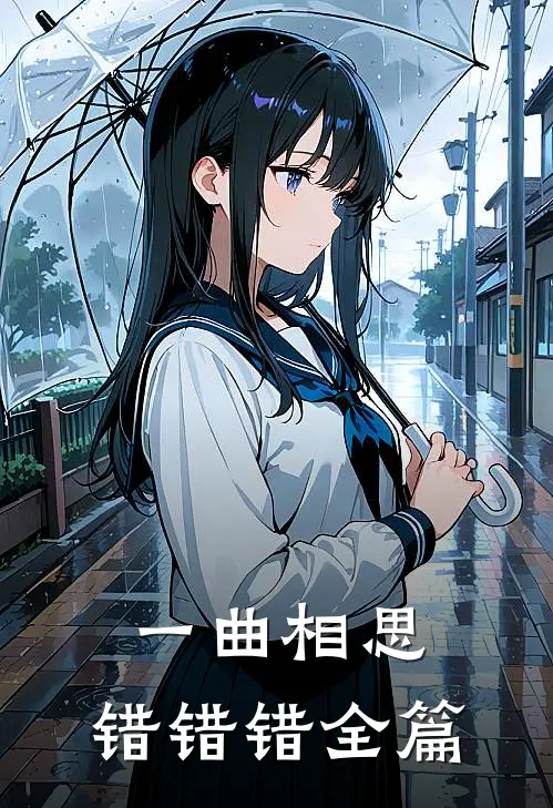 一曲相思,错错错全篇是歌