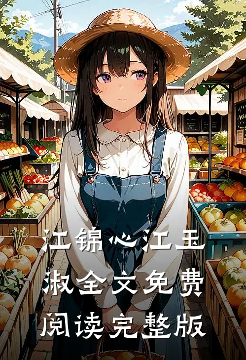 江锦心江玉淑全文免费阅读完整版