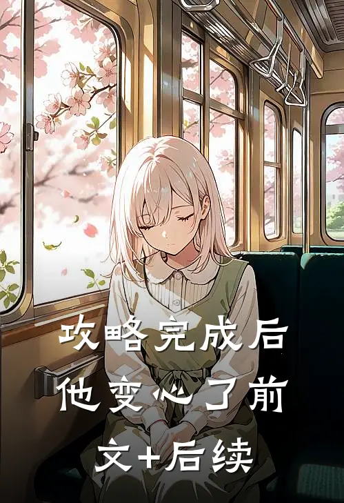 攻略完成后，他变心了前文+后续