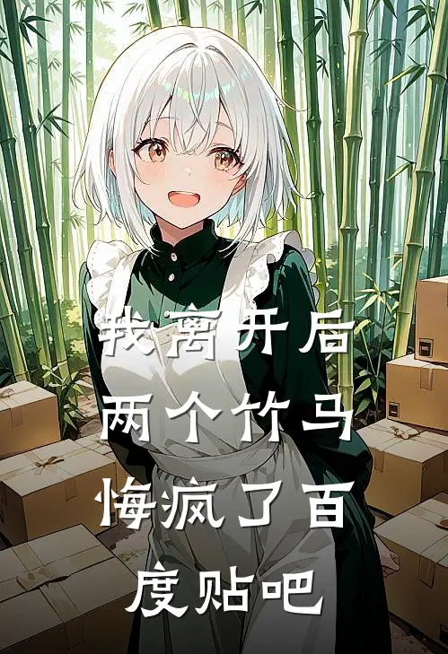 我离开后,两个竹马悔疯了百度贴吧免费阅读