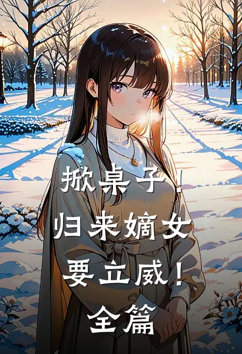 掀桌子!归来嫡女要立威!全篇阅读