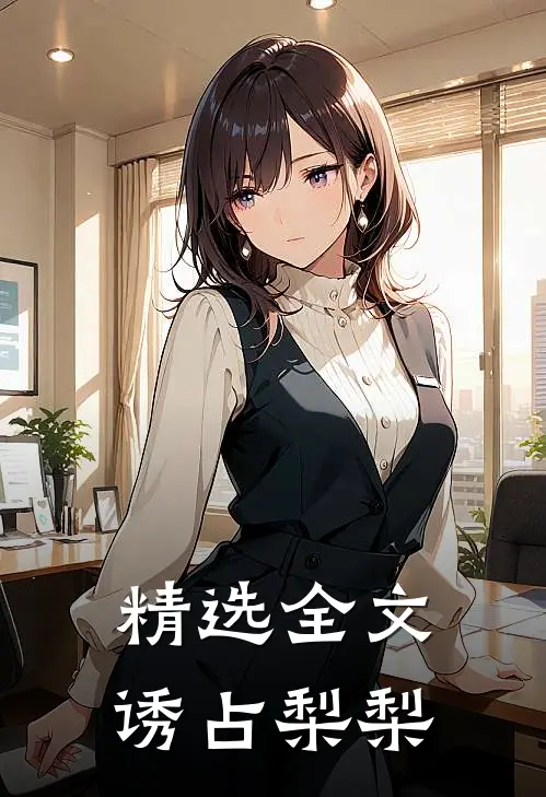 精选全文诱占梨梨在线阅读