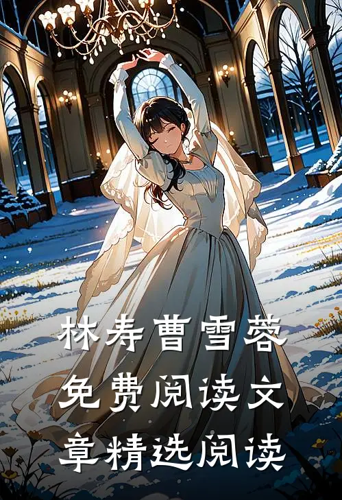 林寿曹雪蓉免费阅读文章精选阅读