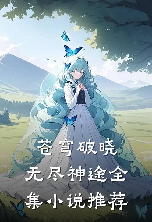 苍穹破晓无尽神途全集推荐免费阅读