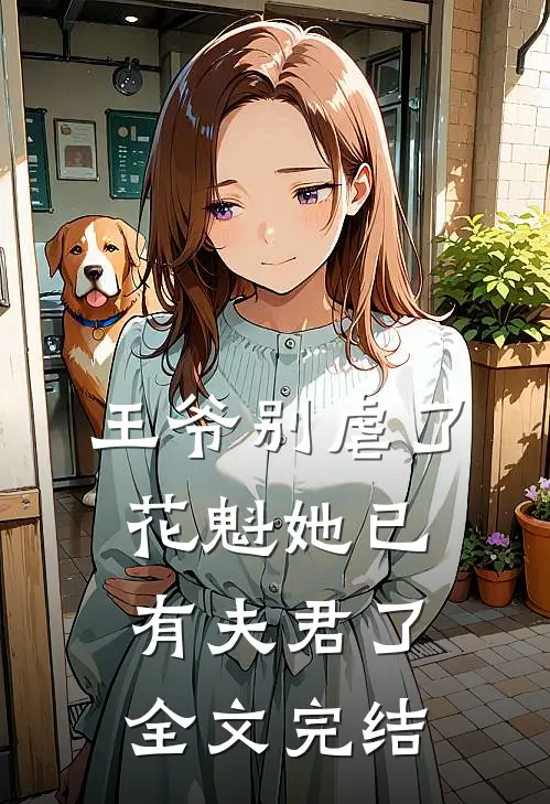 王爷别虐了,花魁她已有夫君了全文完结免费