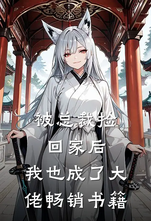 被总裁捡回家后,我也成了大佬畅销书籍