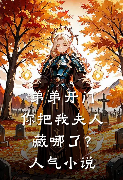 弟弟开门,你把我夫人藏哪了?人气