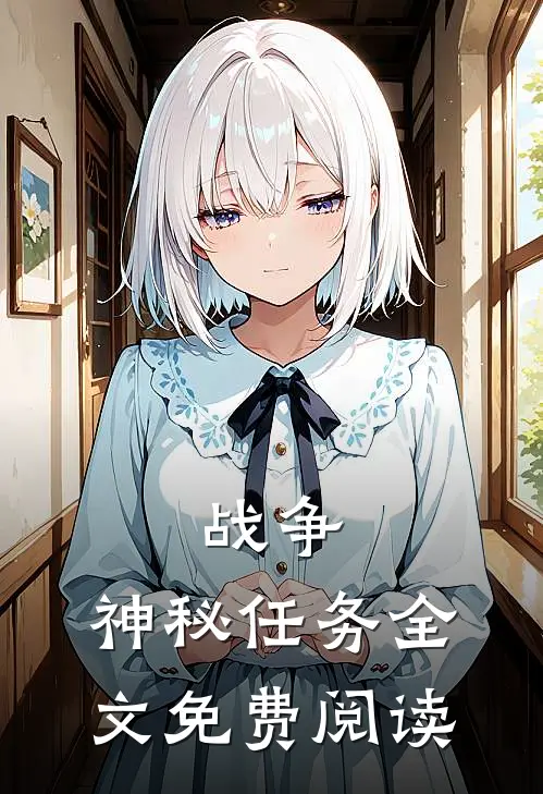 战争神秘任务全文免费阅读