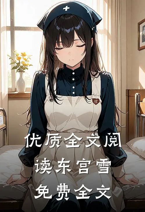 优质全文阅读东宫雪免费全文无弹窗