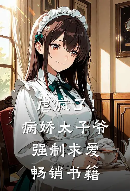 虐疯了!病娇太子爷强制求爱畅销书籍免费阅读