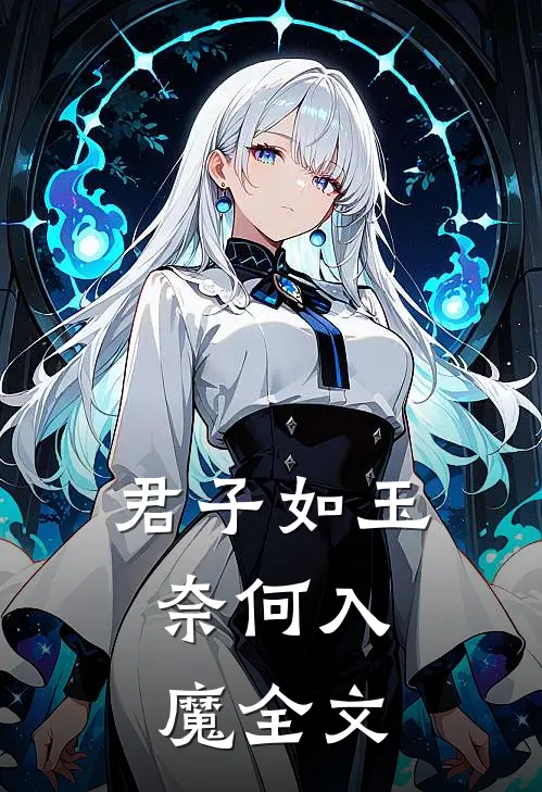 君子如玉,奈何入魔全文在线阅读