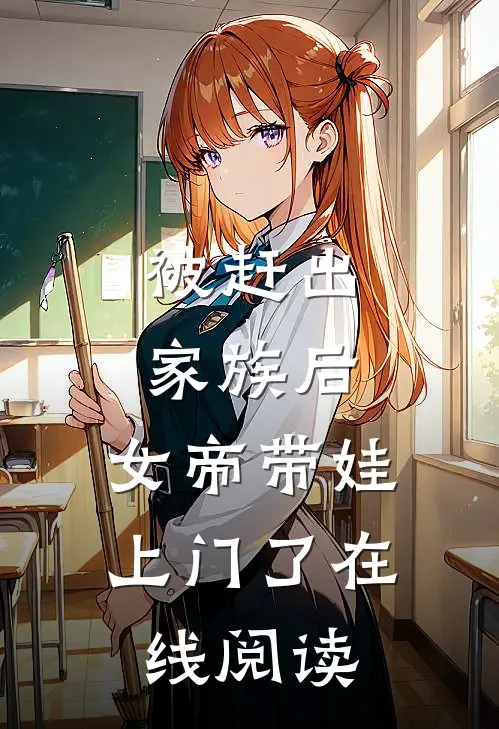 被赶出家族后,女帝带娃上门了在线阅读全文