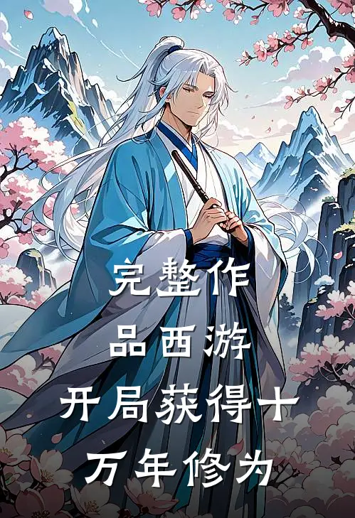 完整作品西游开局获得十万年修为的