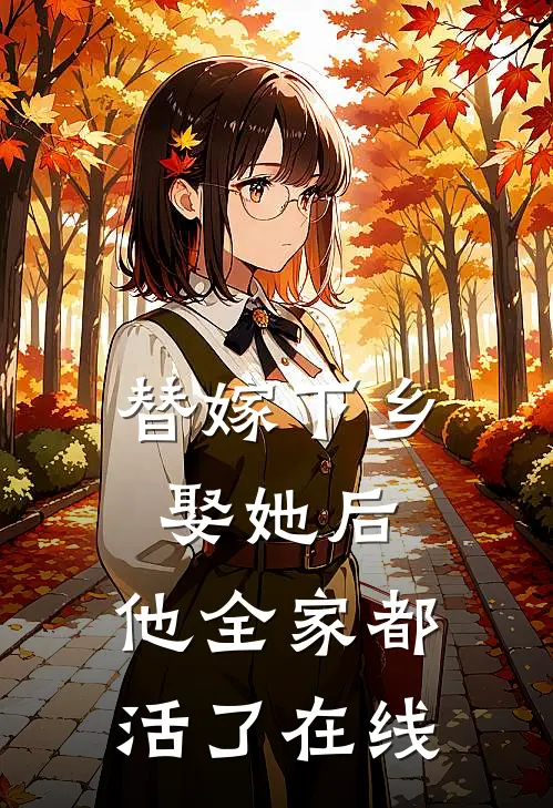 替嫁下乡,娶她后,他全家都活了在线阅读