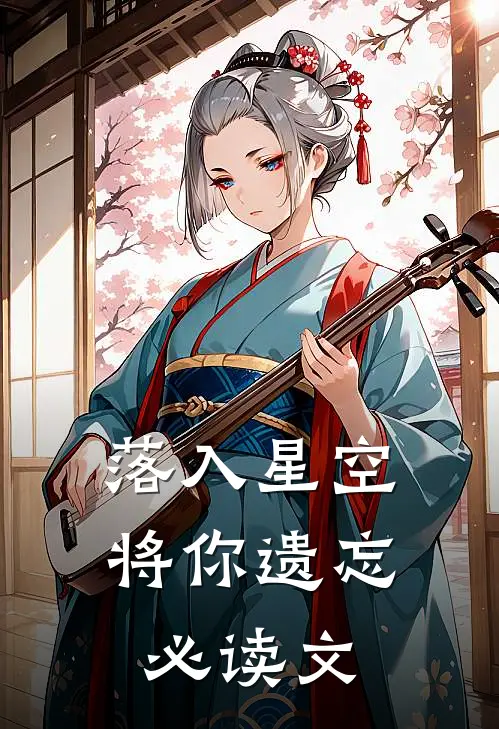 落入星空将你遗忘必读文案怎么写