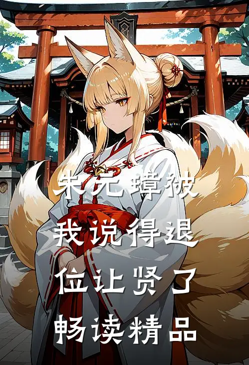 朱元璋被我说得退位让贤了畅读精品