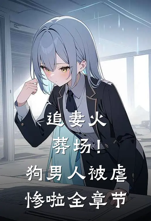 追妻火葬场!狗男人被虐惨啦全章节