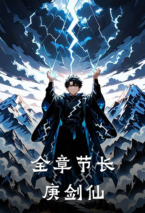 全章节长庚剑仙免费阅读