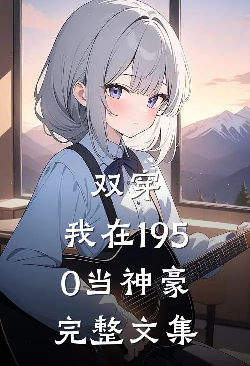 双穿我在1950当神豪完整文集