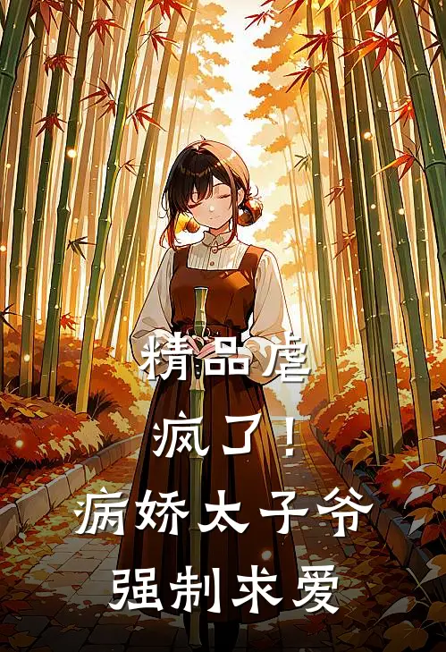精品虐疯了!病娇太子爷强制求爱txt
