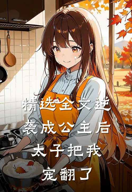 精选全文逆袭成公主后,太子把我宠翻了