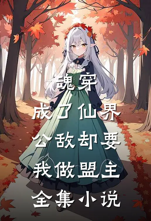魂穿成了仙界公敌却要我做盟主全集免费阅读