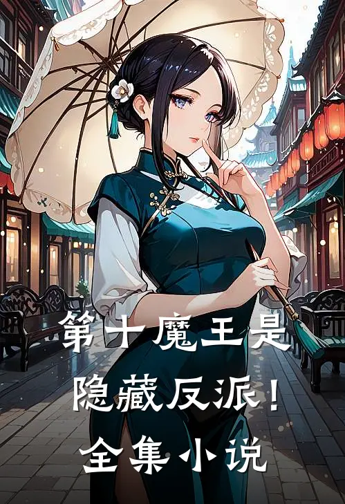 第十魔王是隐藏反派!全集在线阅读