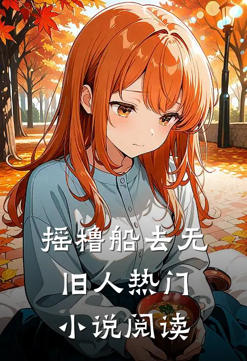 摇橹船去无旧人热门小说阅读