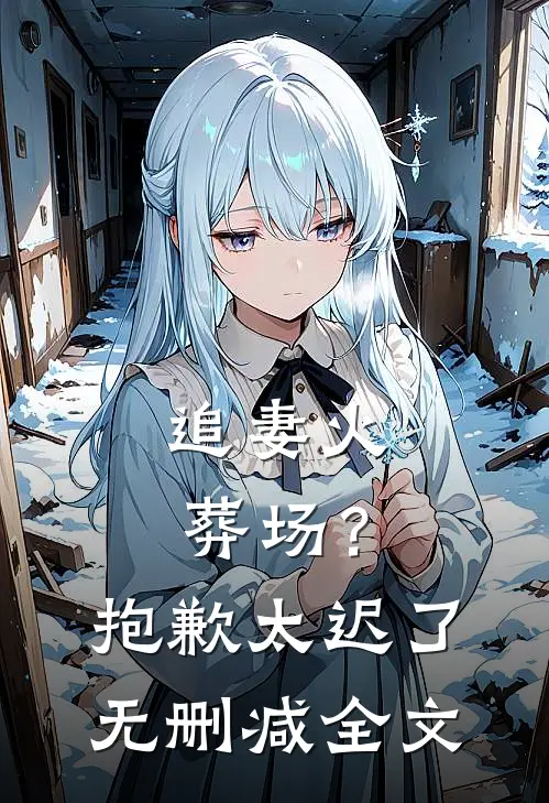 追妻火葬场?抱歉,太迟了无删减全文