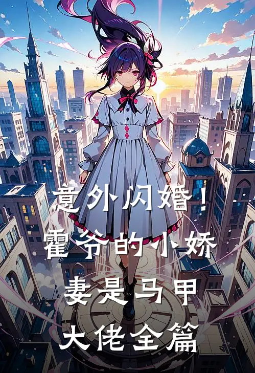 意外闪婚!霍爷的小娇妻是马甲大佬全篇免费阅读