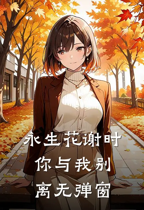 永生花谢时，你与我别离无弹窗