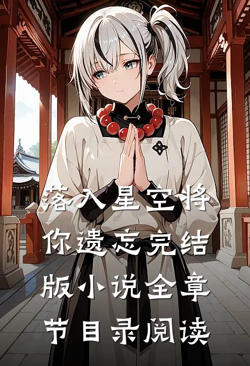 落入星空将你遗忘完结版全章节目录阅读
