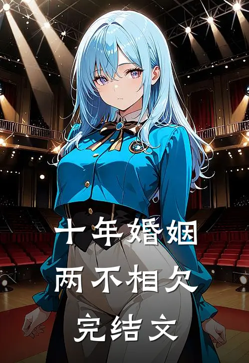 十年婚姻,两不相欠完结文案