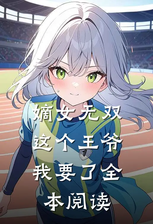嫡女无双这个王爷我要了全本阅读
