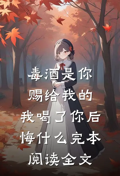 毒酒是你赐给我的,我喝了你后悔什么完本阅读全文
