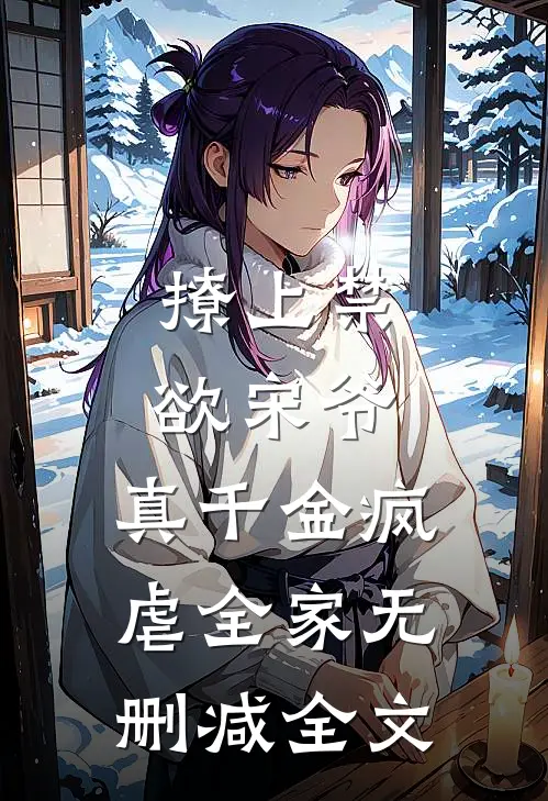 撩上禁欲宋爷,真千金疯虐全家无删减全文免费阅读