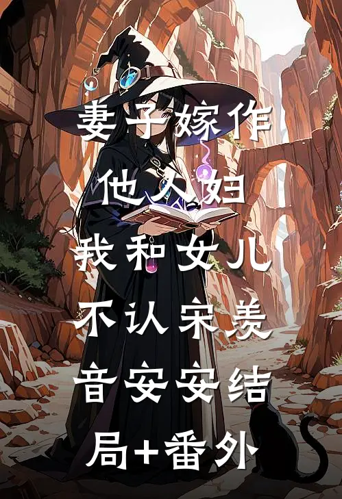 妻子嫁作他人妇，我和女儿不认宋羡音安安结局+番外