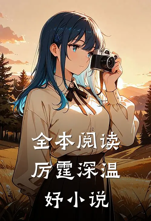全本阅读厉霆深温妤免费